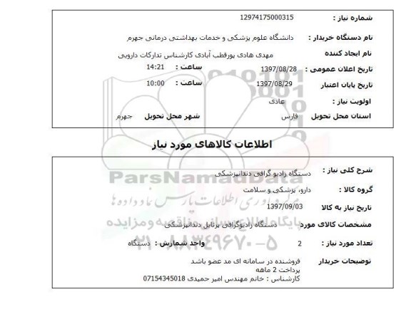 استعلام, دستگاه رادیوگرافی دندانپزشکی 