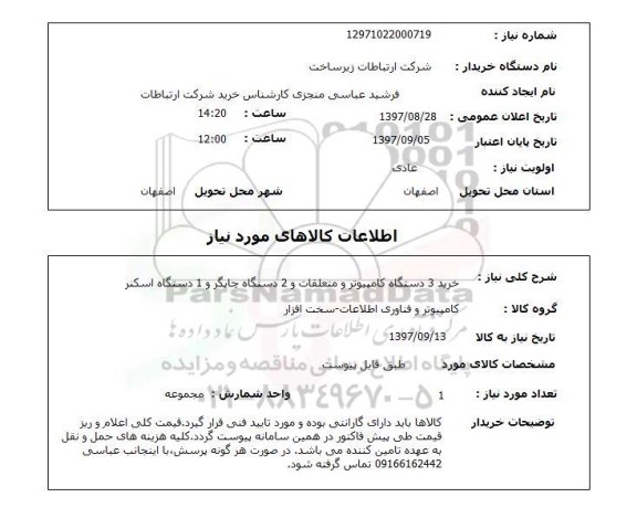 استعلام,استعلام خرید 3 دستگاه کامپیوتر و متعلقات و 2 دستگاه چاپگر و 1 دستگاه اسکنر