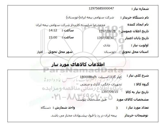 استعلام,استعلام کولر گازی اسپیلت 18000Btu.h