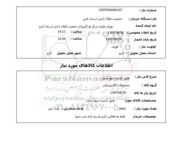 استعلام, استعلام محصولات الکترونیکی...