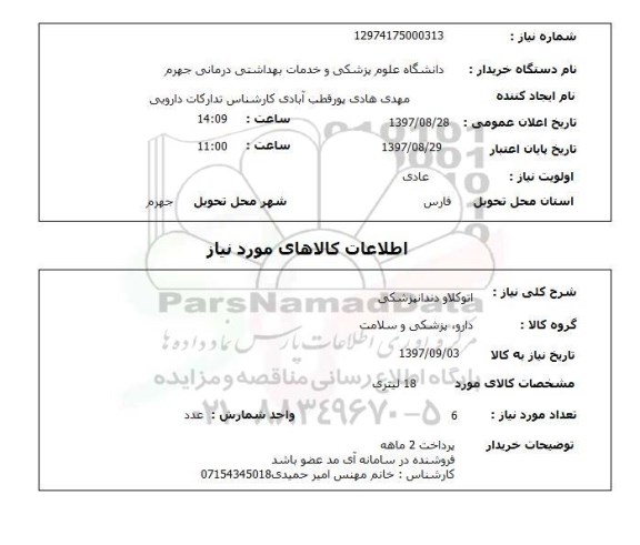 استعلام, استعلام اتوکلاو دندانپزشکی 