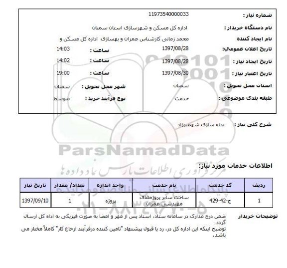 استعلام, بدنه سازی شهمیرزاد 