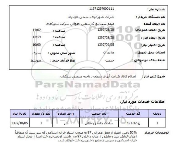 استعلام, استعلام اصلاح کانال هدایت آبهای سطحی ...