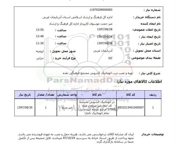 استعلام, تهیه و نصب درب اتوماتیک کشویی