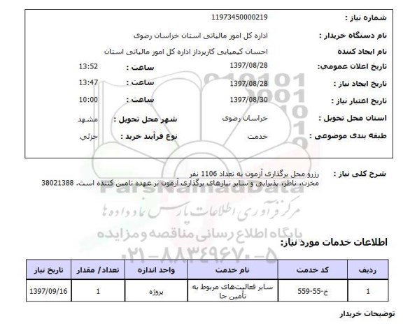 استعلام, استعلام رزرو محل برگزاری آزمون...