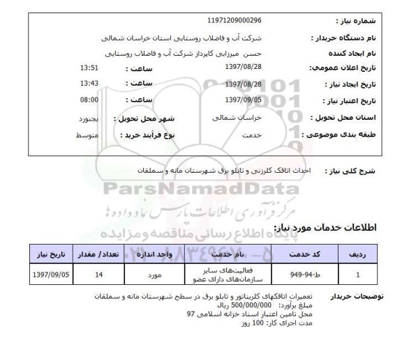 استعلام; استعلام احداث اتاقک کلرزنی و تابلو برق ...