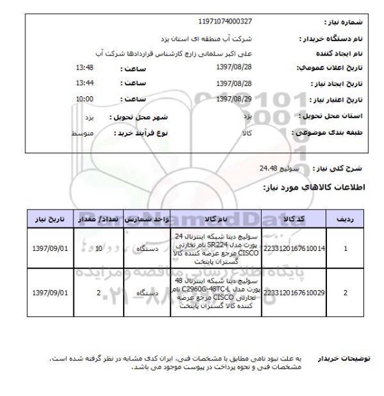 استعلام , استعلام سوئیچ ...
