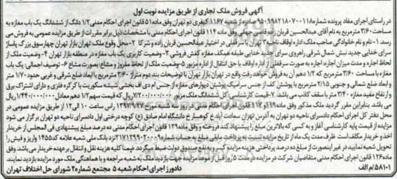 مزایده ،مزایده یکباب مغازه مساحت 3.60 مترمربع نوبت اول