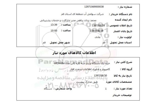 استعلام, استعلام خرید یک دستگاه پرینتر سه کاره کانن مدل mf244dw