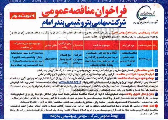 مناقصه ,فراخوان مناقصه انجام پروژه طراحی و مهندسی ، خرید ....نوبت دوم 