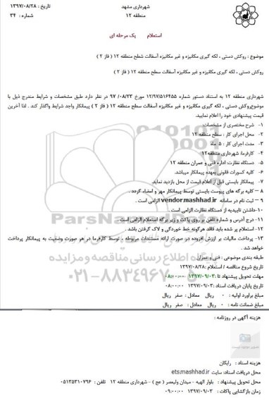 استعلام روکش دستی ، لکه گیری مکانیزه و غیر مکانیزه آسفالت
