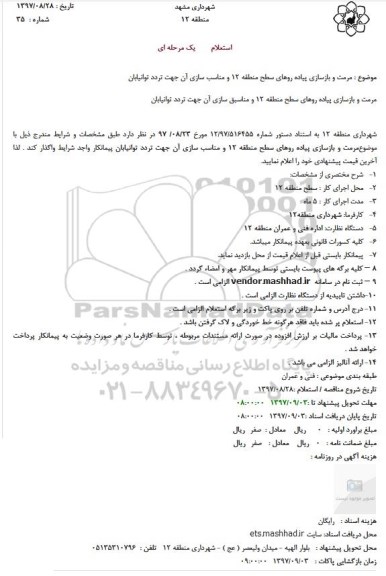 مناقصه مرمت و بازسازی پیاده رو