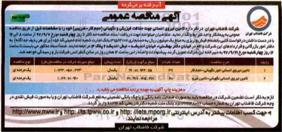 آگهی مناقصه عمومی,مناقصه تامین نیروی انسانی جهت حفاظت فیزیکی و نگهبانی - نوبت دوم 