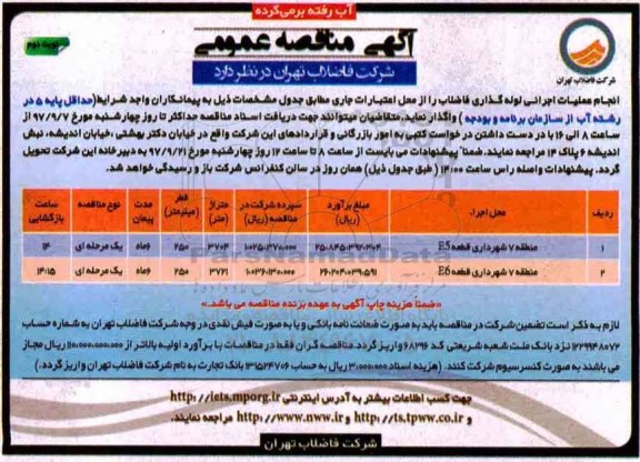 آگهی مناقصه عمومی,مناقصه انجام عملیات اجرایی لوله گذاری فاضلاب- نوبت دوم 
