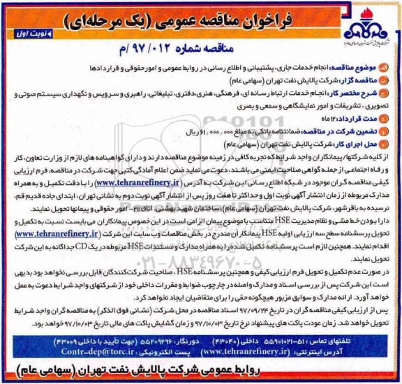 فراخوان مناقصه عمومی, مناقصه  انجام خدمات جاری ، پشتیبانی و اطلاع رسانی در روابط عمومی و ...