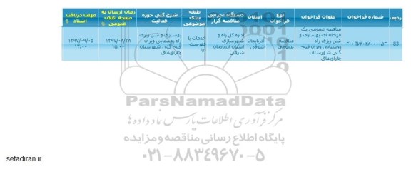 مناقصه ,مناقصه بهسازی و شن ریزی 