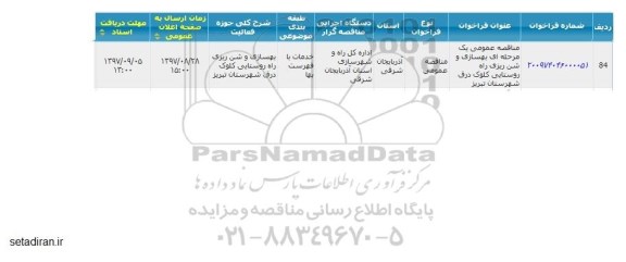 مناقصه ,مناقصه بهسازی و شن ریزی  راه