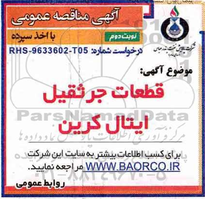 آگهی مناقصه عمومی, مناقصه قطعات جرثقیل ایتال کرین - نوبت دوم 