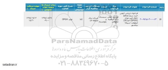 مناقصه عمومی , مناقصه خرید سیم محافظ حاوی فیبر نوری