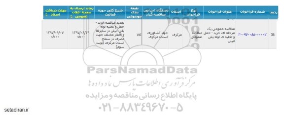 مناقصه خرید - حمل و تخلیه لوله پلی اتیلن 