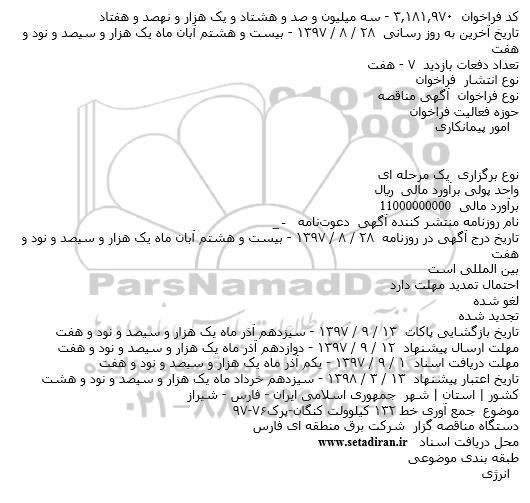 فراخوان مناقصه جمع آوری خط 132 کیلوولت 