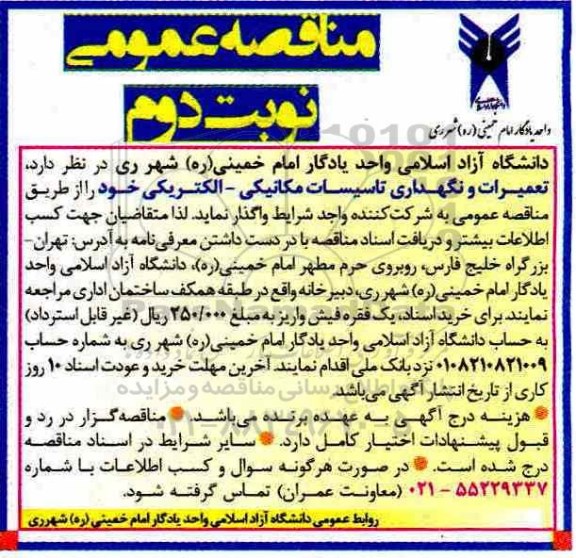 آگهی مناقصه عمومی, مناقصه تعمیرات و نگهداری تاسیسات مکانیکی - الکتریکی- نوبت دوم 