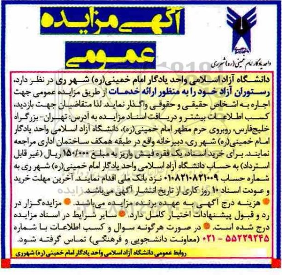 آگهی مزایده عمومی, مزایده اجاره رستوران آزاد