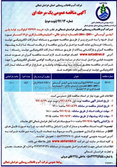 مناقصه, مناقصه خرید 194971 کیلوگرم لوله پلی اتیلن آبرسانی pe80/pe100 تک جداره - نوبت دوم 