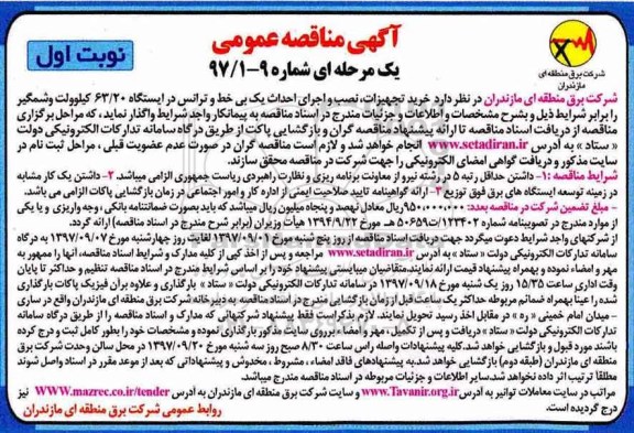 آگهی مناقصه عمومی, مناقصه خرید تجهیزات، نصب و اجرای یک بی خط  ترانس در ایستگاه...
