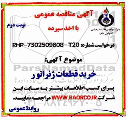 آگهی مناقصه عمومی , مناقصه خرید قطعات ژنراتور  - نوبت دوم 