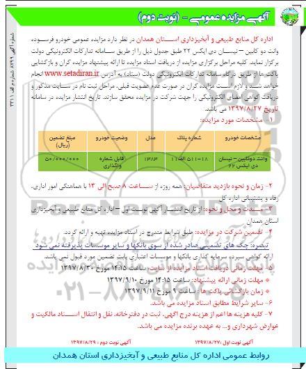 مزایده, مزایده خودرو فرسوده وانت دو کابین- نیسان دی ایکس 22  - نوبت دومن 