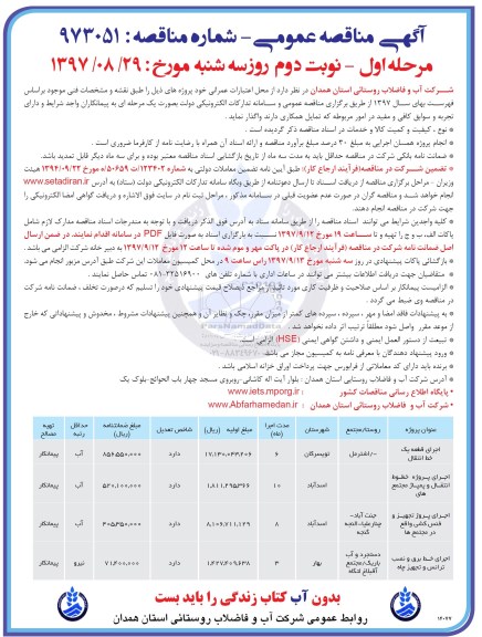 آگهی مناقصه عمومی, مناقصه اجرای قطعه یک خط انتقال و ...مرحله اول نوبت دوم 