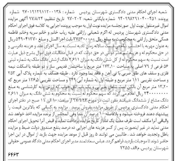 مزایده, مزایده ششدانگ به میزان 2.611 دانگ از ششدانگ ملک 970202