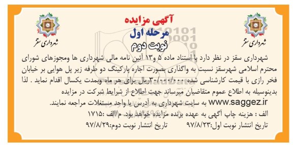 آگهی مزایده,مزایده واگذاری بصورت اجاره پارکینگ نوبت دوم