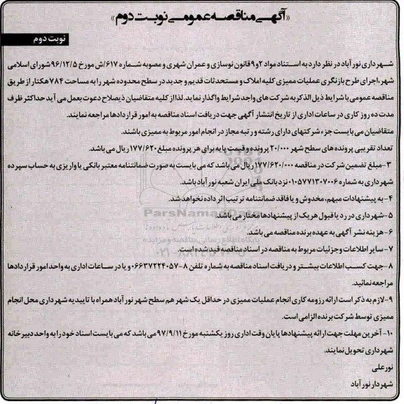 آگهی مناقصه عمومی , مناقصه اجرای طرح بازنگری عملیات ممیزی کلیه املاک و مستحدثات نوبت دوم 