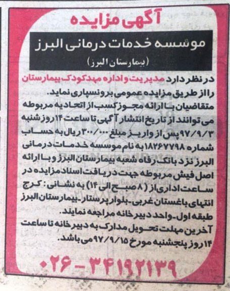مزایده ,مزایده مدیریت و اداره مهد کودک بیمارستان