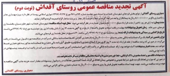 آگهی تجدید مناقصه, تجدید مناقصه پروژه بهسازی معابر  - نوبت دوم 