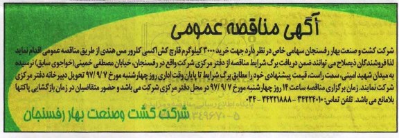 آگهی مناقصه عمومی, مناقصه   خرید 3000 کیلوگرم قارچ کش اکسی