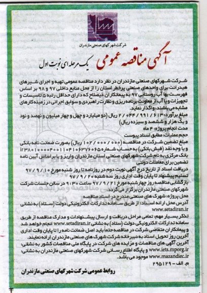 آگهی مناقصه عمومی, مناقصه  تهیه و اجرای شیرهای هیدرانت برای واحدهای صنعتی