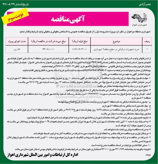 مناقصه ,مناقصه خرید تجهیزات ترافیکی- نوبت سوم