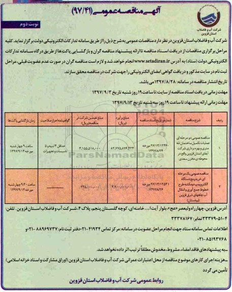 آگهی مناقصه عمومی ,مناقصه عملیات تکمیل ساختمان تله متری - نوبت دوم