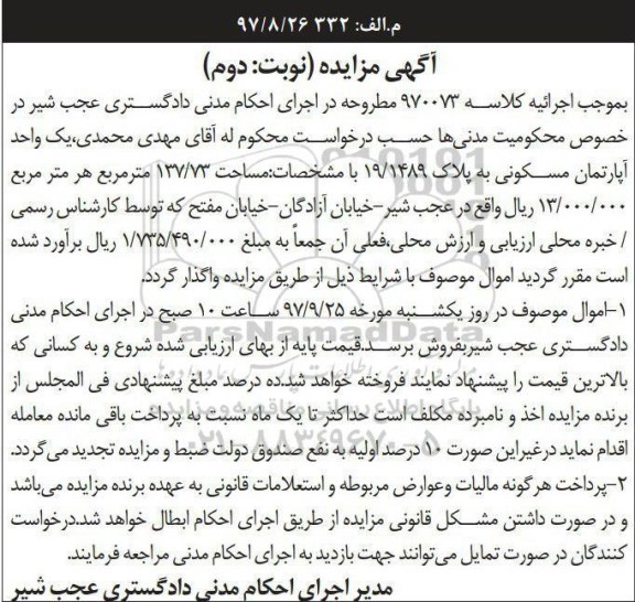 مزایده،مدیر اجرای احکام مدنی دادگستری عجب شیر