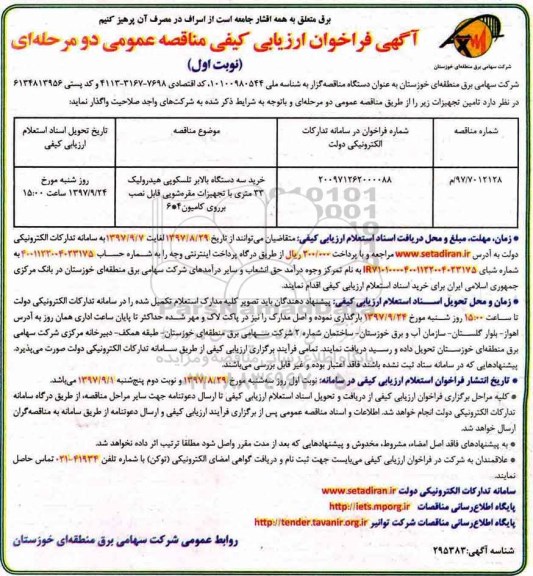 آگهی فراخوان ارزیابی کیفی , فراخوان ارزیابی کیفی خرید سه دستگاه بالابر تلسکوپی هیدرولیک 