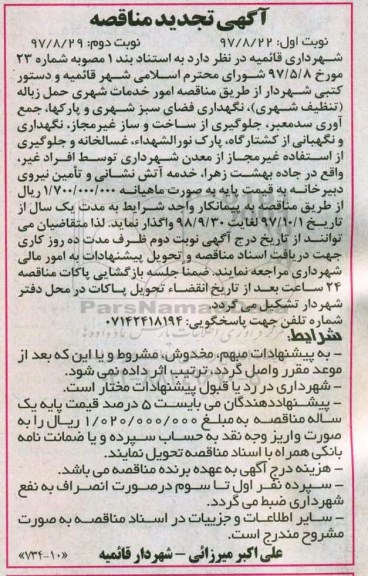 آگهی مناقصه ،تجدید مناقصه امور خدمات شهری  - نوبت دوم 