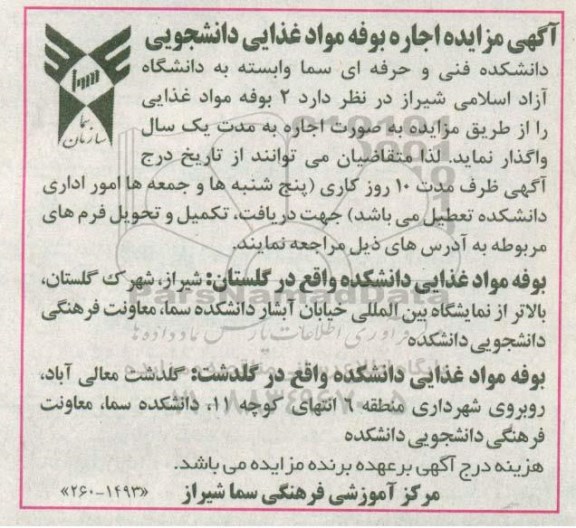 آگهی مزایده,مزایده اجاره بوفه مواد غذایی دانشجویی