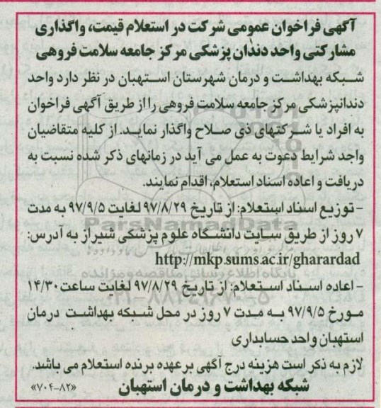 آگهی فراخوان عمومی, فراخوان استعلام واگذاری مشارکتی واحد دندان پزشکی
