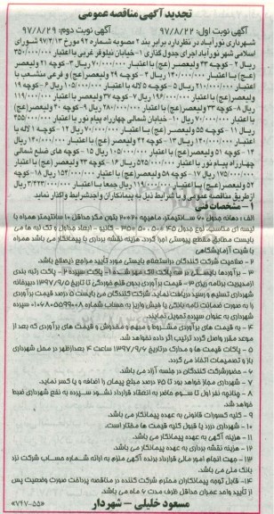 تجدید آگهی مناقصه عمومی , تجدید مناقصه اجرای جدول گذاری- نوبت دوم 