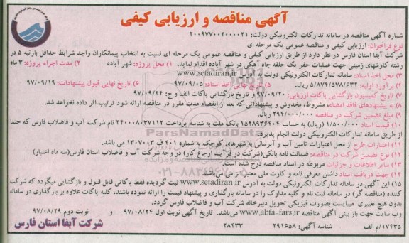آگهی مناقصه و ارزیابی کیفی , مناقصه عملیات حفر یک حلقه چاه آهکی نوبت دوم 