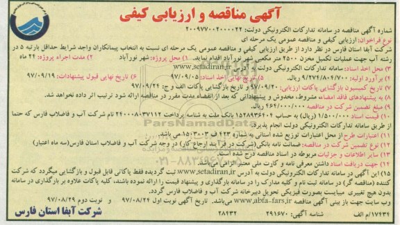 آگهی مناقصه و ارزیابی کیفی , مناقصه جهت عملیات تکمیل مخزن- نوبت دوم 