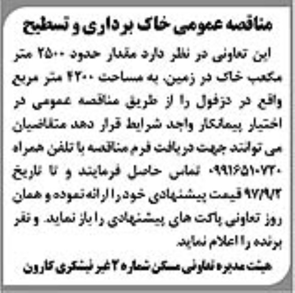 مناقصه عمومی, مناقصه عمومی خاک برداری و تسطیح